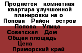 Продается 2-комнатная квартира улучшенной планировки на о. Попова › Район ­ остров Попова › Улица ­ Советская › Дом ­ 18 › Общая площадь ­ 49 › Цена ­ 2 050 000 - Приморский край, Владивосток г. Недвижимость » Квартиры продажа   . Приморский край,Владивосток г.